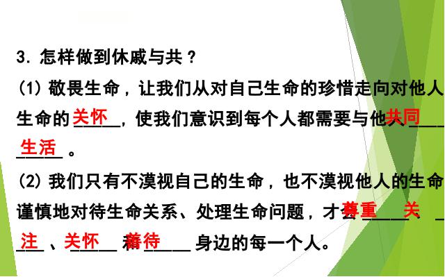 初一上册道德与法治道德与法治《8.2敬畏生命》第7页