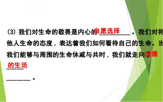 初一上册道德与法治道德与法治《8.2敬畏生命》第8页