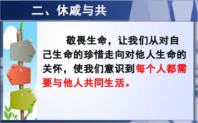 初一上册道德与法治《8.2敬畏生命》第10页