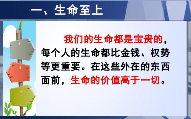 初一上册道德与法治《8.2敬畏生命》第7页