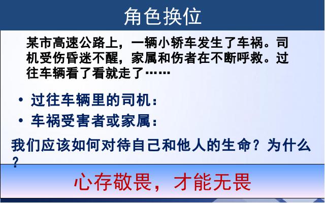 初一上册道德与法治《8.2敬畏生命》第8页