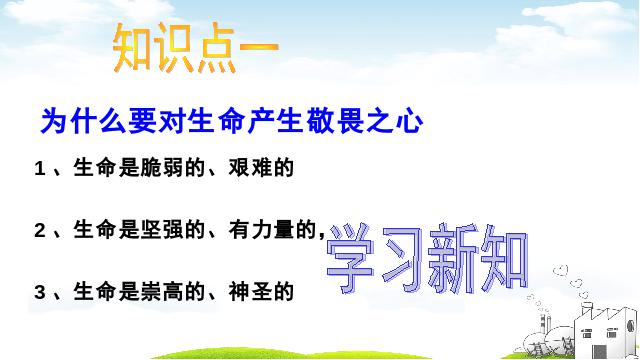 初一上册道德与法治道德与法治《8.2敬畏生命》课件ppt第10页