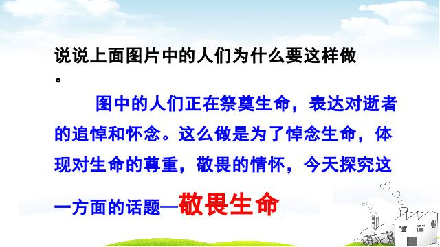 初一上册道德与法治道德与法治《8.2敬畏生命》课件ppt第4页