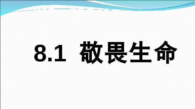 初一上册道德与法治《8.2敬畏生命》(道德与法治)第1页