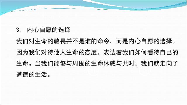 初一上册道德与法治《8.2敬畏生命》(道德与法治)第10页