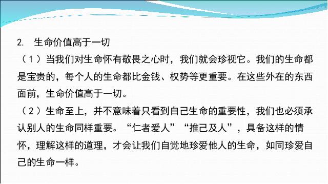 初一上册道德与法治《8.2敬畏生命》(道德与法治)第6页