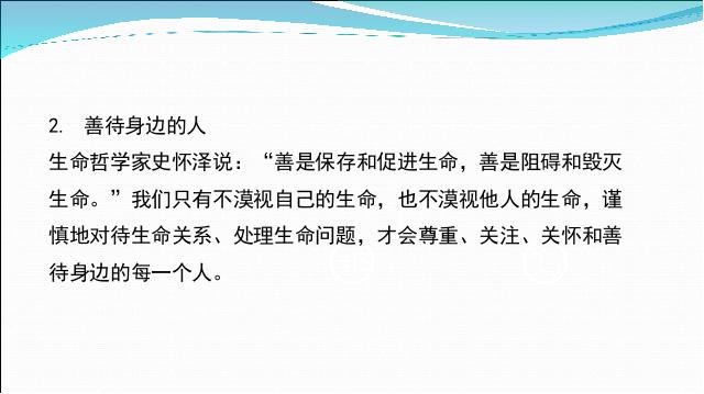 初一上册道德与法治《8.2敬畏生命》(道德与法治)第9页