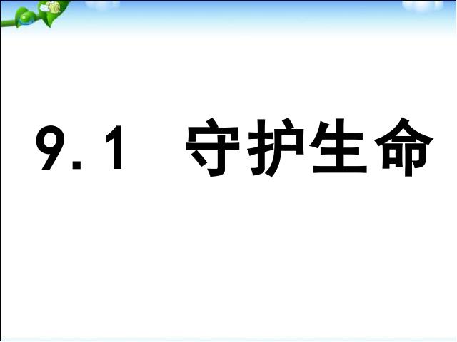 初一上册道德与法治《9.1守护生命》(道德与法治)第1页