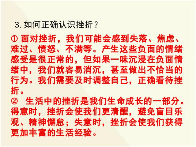 初一上册道德与法治新道德与法治公开课《9.2增强生命的韧性》第3页