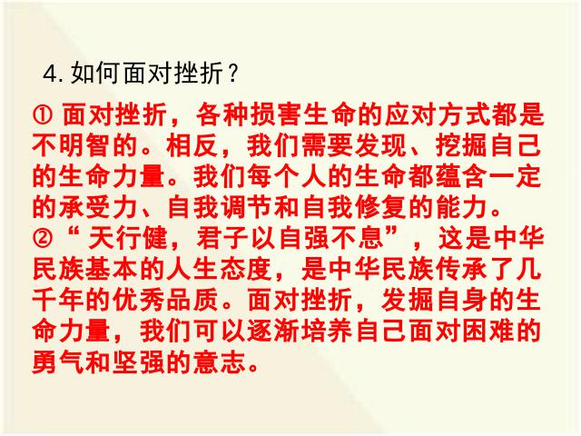 初一上册道德与法治新道德与法治公开课《9.2增强生命的韧性》第4页