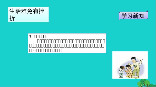 初一上册道德与法治道德与法治《9.2增强生命的韧性》课件ppt第5页