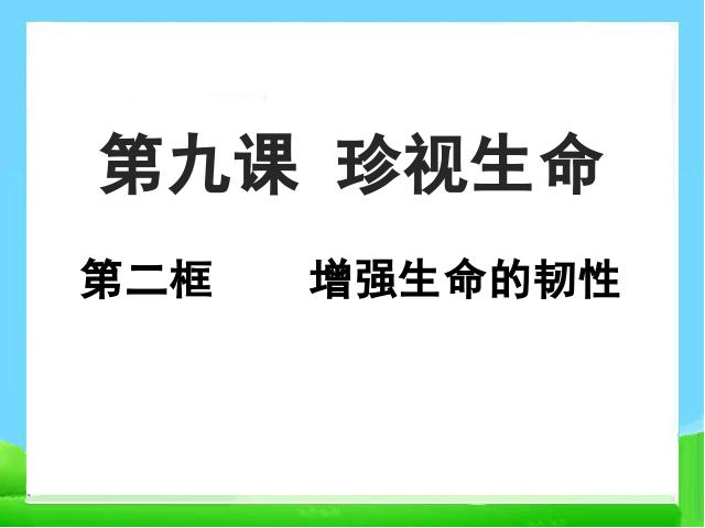 初一上册道德与法治《9.2增强生命的韧性》(道德与法治)第3页