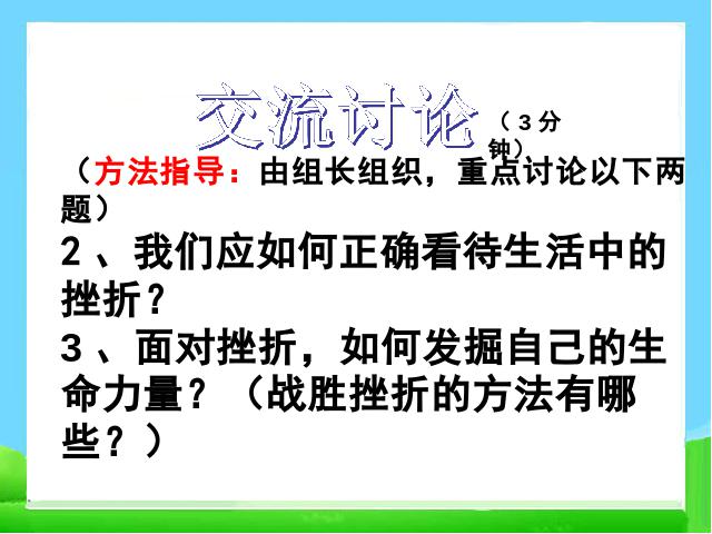 初一上册道德与法治《9.2增强生命的韧性》(道德与法治)第6页