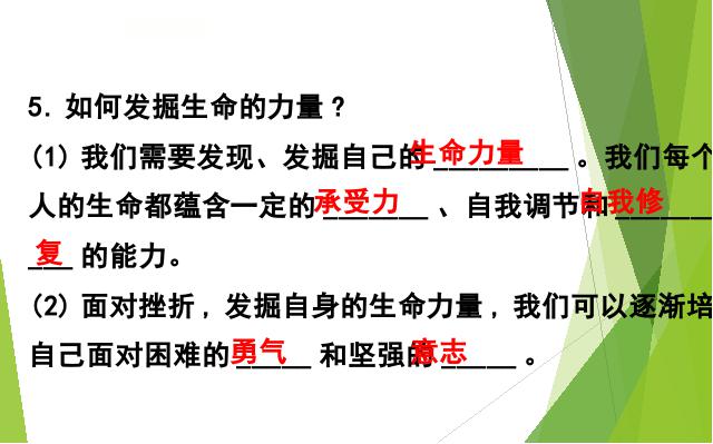 初一上册道德与法治道德与法治优质课《9.2增强生命的韧性》第8页