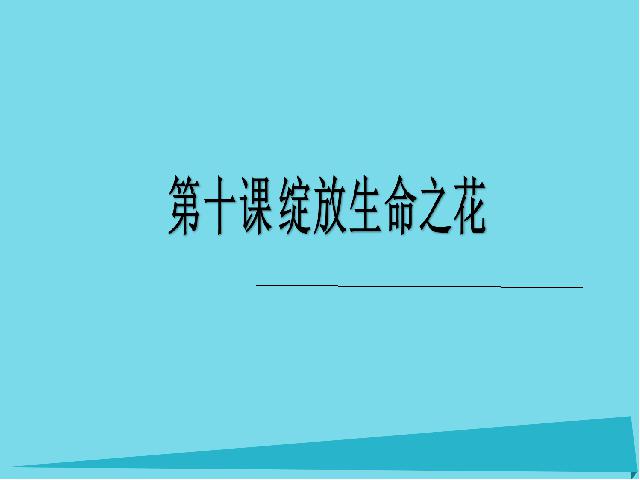 初一上册道德与法治新道德与法治公开课《10.1感受生命的意义》第1页