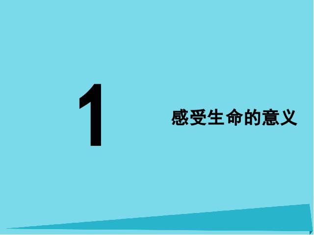 初一上册道德与法治新道德与法治公开课《10.1感受生命的意义》第2页