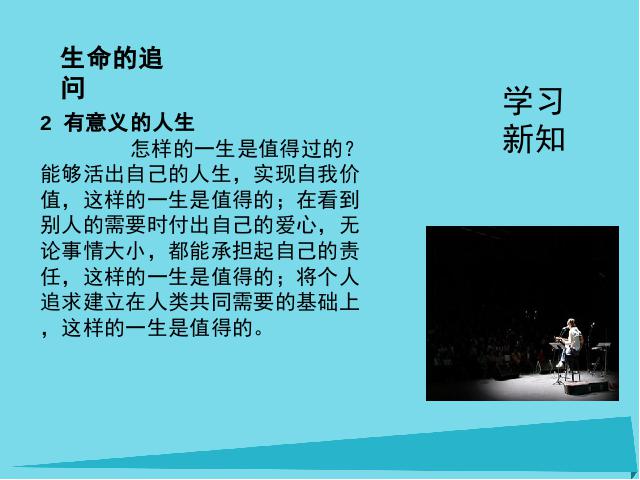 初一上册道德与法治新道德与法治公开课《10.1感受生命的意义》第6页