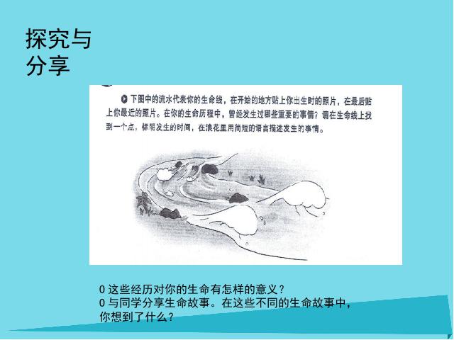 初一上册道德与法治新道德与法治公开课《10.1感受生命的意义》第8页