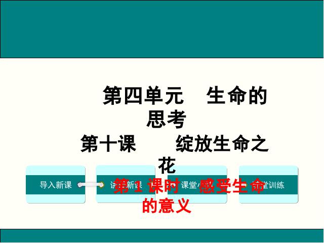 初一上册道德与法治《10.1感受生命的意义》(道德与法治）第1页