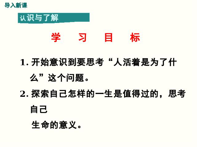 初一上册道德与法治《10.1感受生命的意义》(道德与法治）第3页