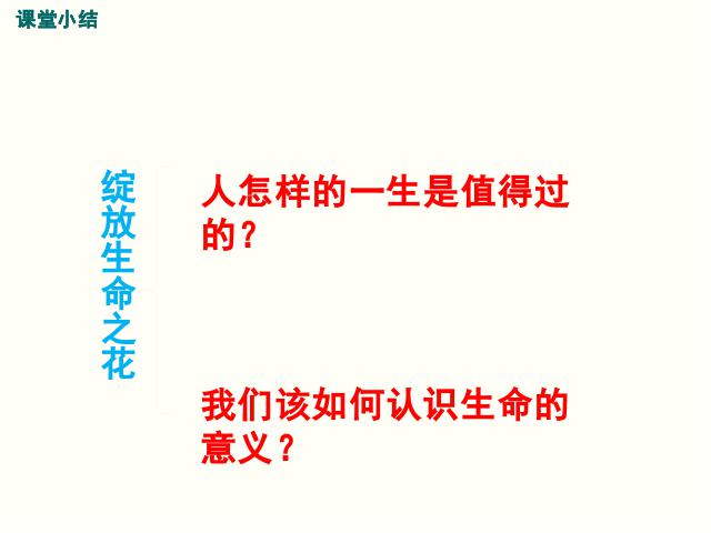 初一上册道德与法治《10.1感受生命的意义》(道德与法治）第8页