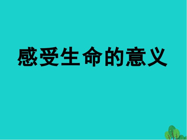 初一上册道德与法治道德与法治《10.1感受生命的意义》第1页