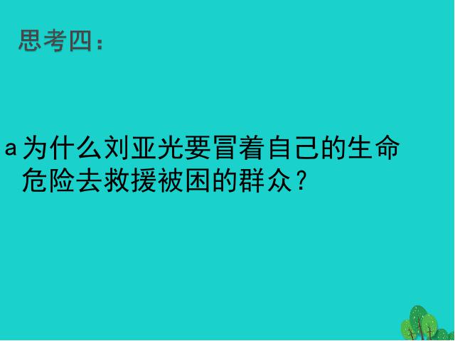 初一上册道德与法治道德与法治《10.1感受生命的意义》第10页