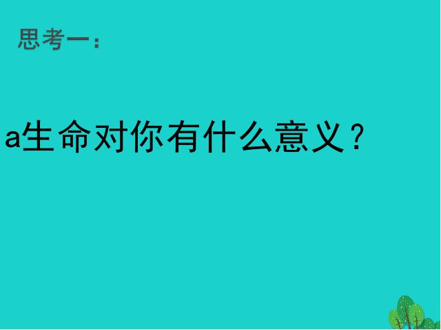 初一上册道德与法治道德与法治《10.1感受生命的意义》第2页