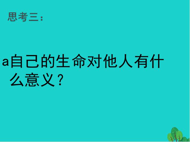 初一上册道德与法治道德与法治《10.1感受生命的意义》第7页