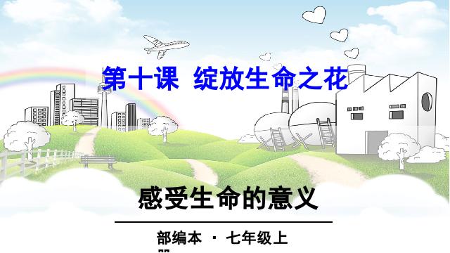 初一上册道德与法治道德与法治《10.1感受生命的意义》第1页