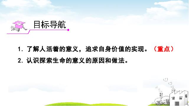 初一上册道德与法治道德与法治《10.1感受生命的意义》第2页