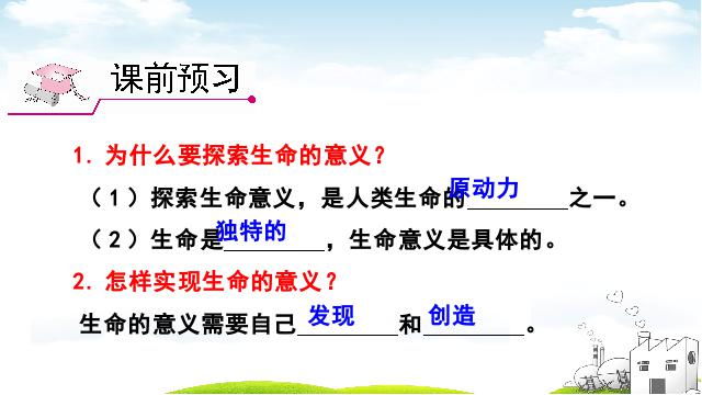 初一上册道德与法治道德与法治《10.1感受生命的意义》第8页