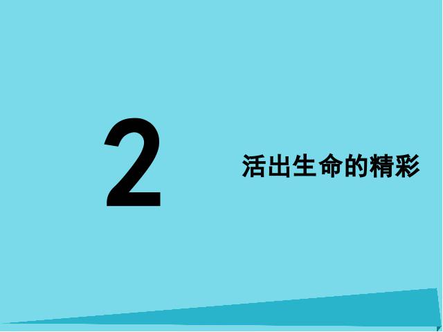 初一上册道德与法治道德与法治《10.2活出生命的精彩》第1页