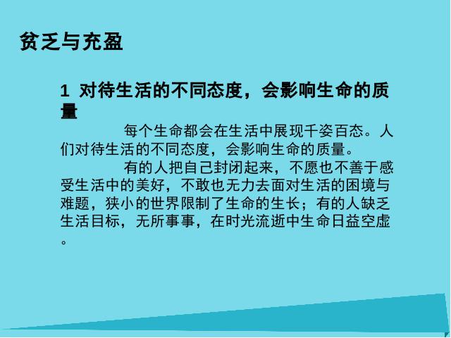 初一上册道德与法治道德与法治《10.2活出生命的精彩》第5页