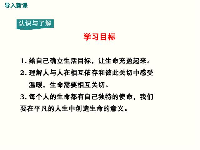 初一上册道德与法治《10.2活出生命的精彩》(道德与法治）第3页