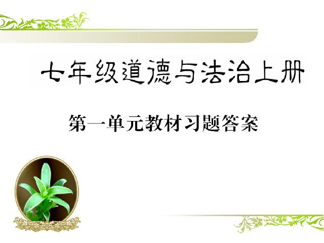 初一上册道德与法治道德与法治《第一单元课本问题参考答案》第1页