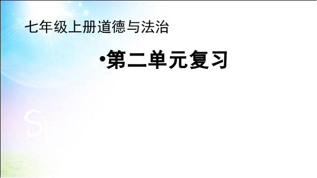 初一上册道德与法治道德与法治《第二单元期末总复习》第1页