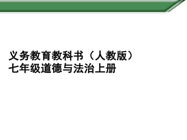 初一上册道德与法治道德与法治《期末总复习》第1页