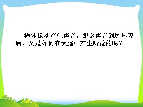 初一下册科学（教科版）新浙教版七年级科学2.3耳和听觉课件ppt第2页