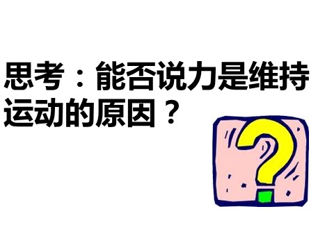 初一下册科学（教科版）新浙教版七下科学精品3.4牛顿第一定律ppt课件第3页