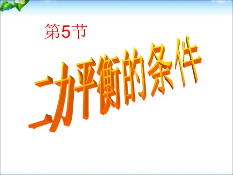 初一下册科学（教科版）新浙教版七年级科学3.5二力平衡的条件课件ppt第1页