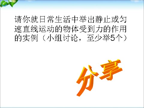 初一下册科学（教科版）新浙教版七年级科学3.5二力平衡的条件课件ppt第4页