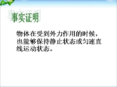 初一下册科学（教科版）新浙教版七年级科学3.5二力平衡的条件课件ppt第5页