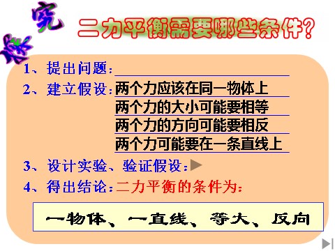 初一下册科学（教科版）新浙教版七年级科学3.5二力平衡的条件ppt课件第10页