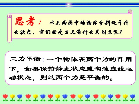 初一下册科学（教科版）新浙教版七年级科学3.5二力平衡的条件ppt课件第4页