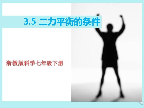 初一下册科学（教科版）新浙教版七年级科学3.5二力平衡的条件ppt课件第1页