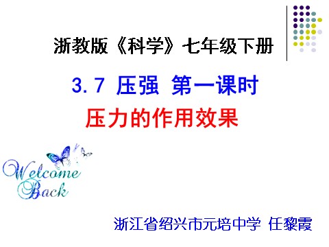 初一下册科学（教科版）新浙教版七年级科学3.7压强课件ppt第1页