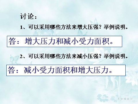 初一下册科学（教科版）新浙教版七年级科学公开课3.7压强ppt课件第6页