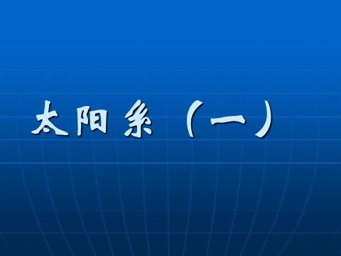 初一下册科学（教科版）新浙教版七年级科学4.6太阳系ppt课件第1页