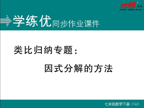 初一下册数学（湘教版）类比归纳专题：因式分解的方法第1页